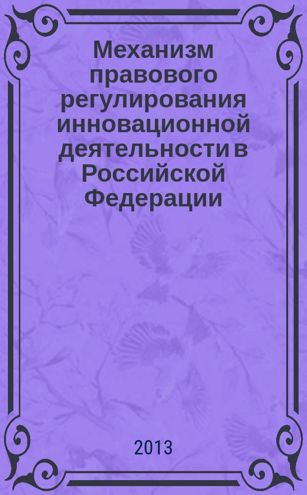 Механизм правового регулирования инновационной деятельности в Российской Федерации : автореферат диссертации на соискание ученой степени кандидата юридических наук : специальность 12.00.03 <Гражданское право; предпринимательское право; семейное право; международное частное право>