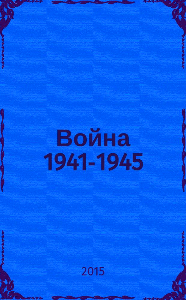 Война 1941-1945