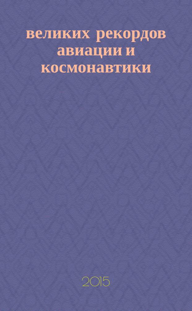 100 великих рекордов авиации и космонавтики