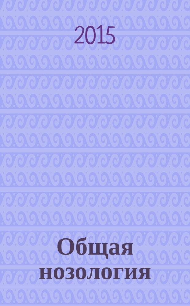 Общая нозология : учебное пособие