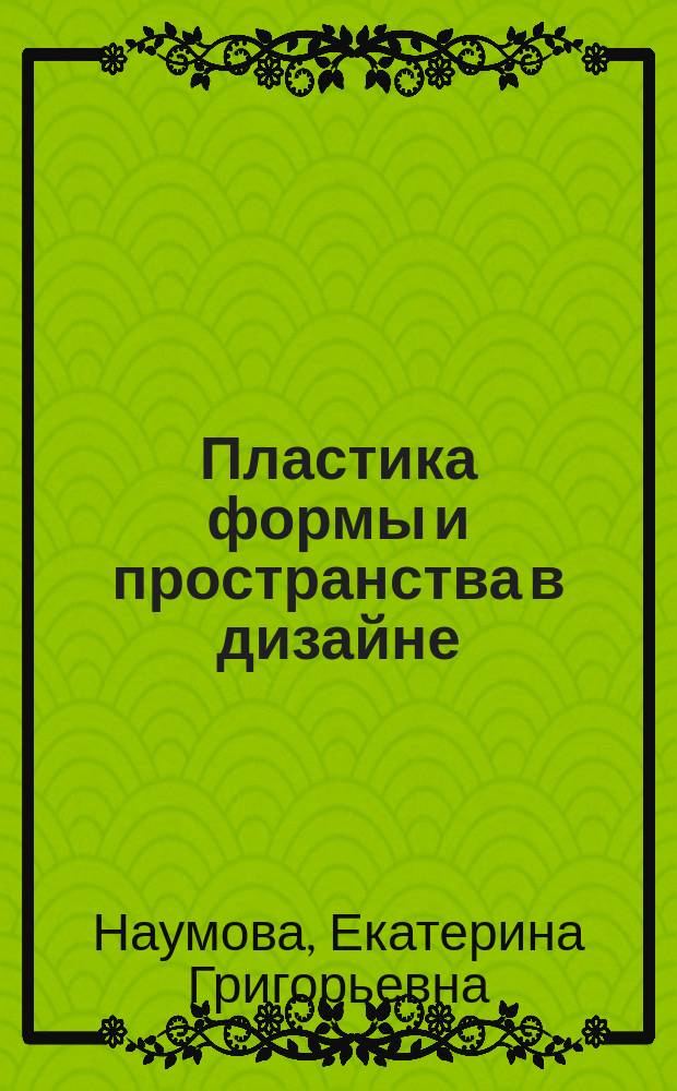 Пластика формы и пространства в дизайне : учебное пособие