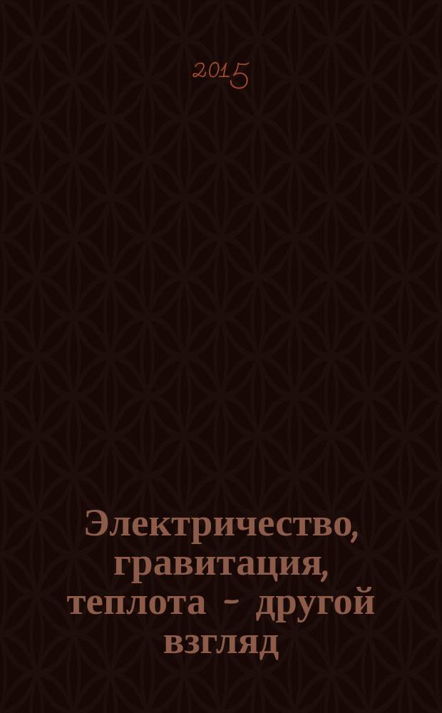 Электричество, гравитация, теплота - другой взгляд