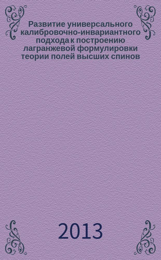 Развитие универсального калибровочно-инвариантного подхода к построению лагранжевой формулировки теории полей высших спинов : автореферат диссертации на соискание ученой степени доктора физико-математических наук : специальность 01.04.02 <Теоретическая физика>