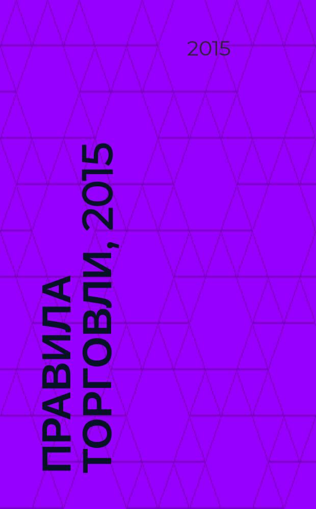 Правила торговли, 2015