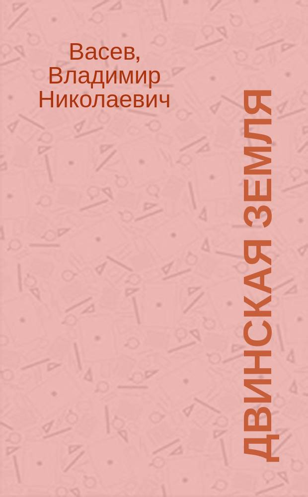 Двинская земля: шаги времени
