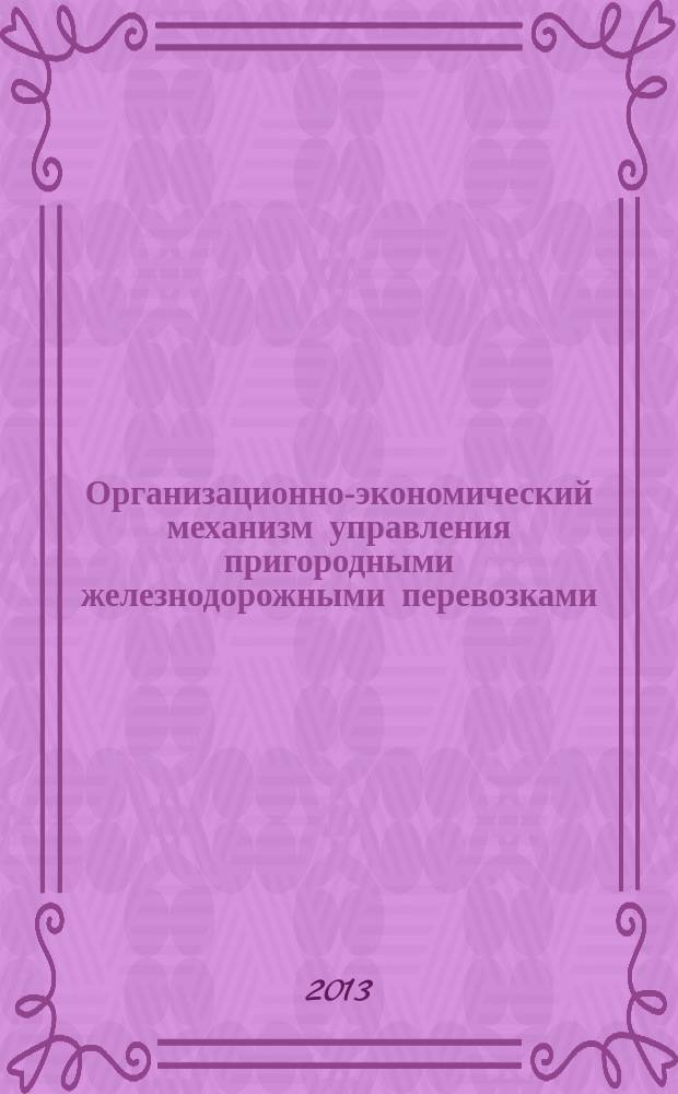 Организационно-экономический механизм управления пригородными железнодорожными перевозками : автореферат диссертации на соискание ученой степени кандидата экономических наук : специальность 08.00.05 <Экономика и управление народным хозяйством по отраслям и сферам деятельности>