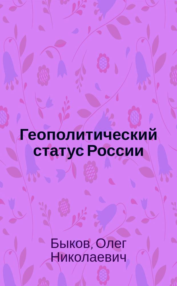 Геополитический статус России : (в 2 книгах)