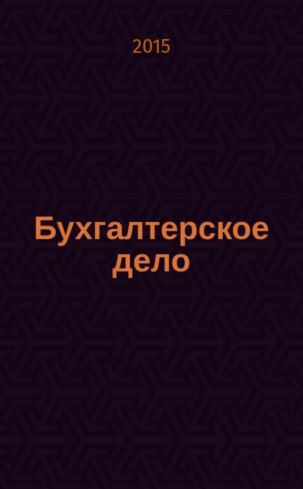 Бухгалтерское дело : методические указания к лабораторным работам для студентов бакалавриата направления 080100
