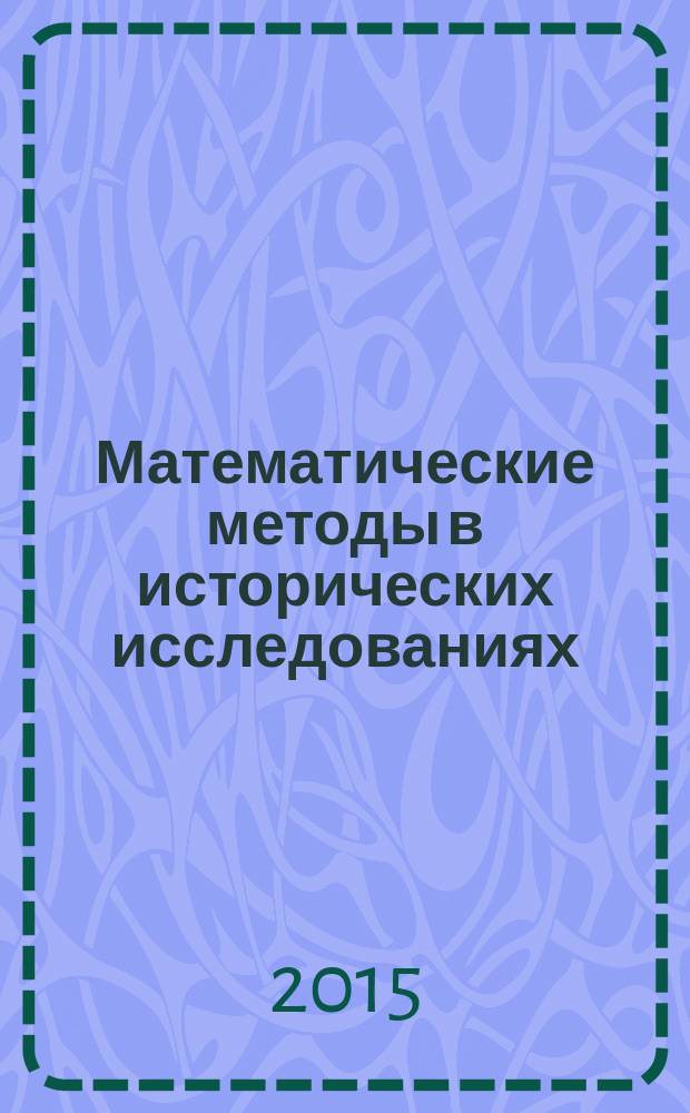 Математические методы в исторических исследованиях : экономическая и социальная история : учебное пособие