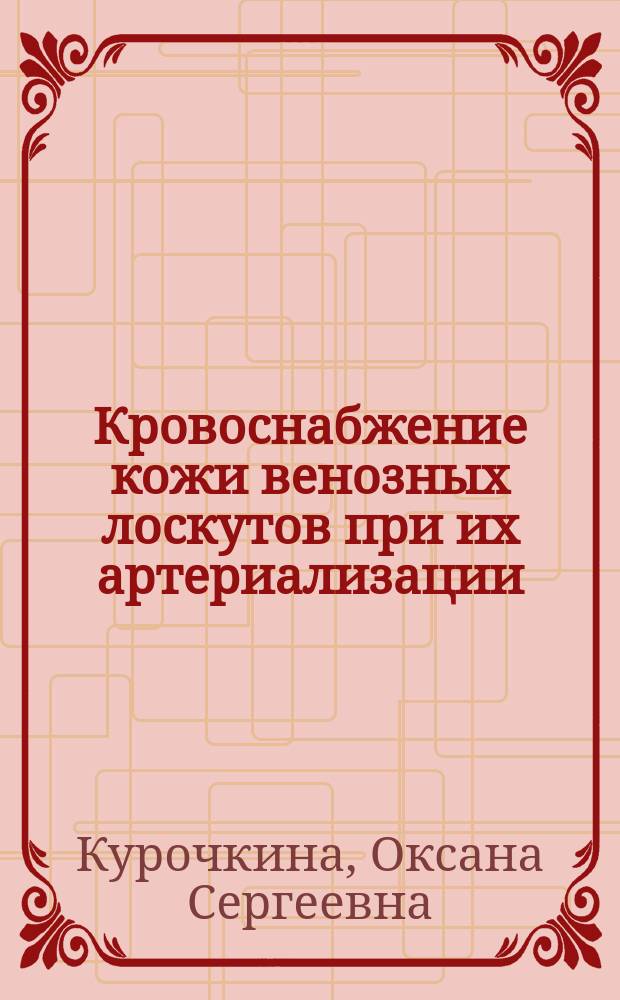 Кровоснабжение кожи венозных лоскутов при их артериализации : автореферат диссертации на соискание ученой степени кандидата медицинских наук : специальность 14.01.17 <Хирургия> : специальность 03.03.04 <Клеточная биология, цитология, гистология