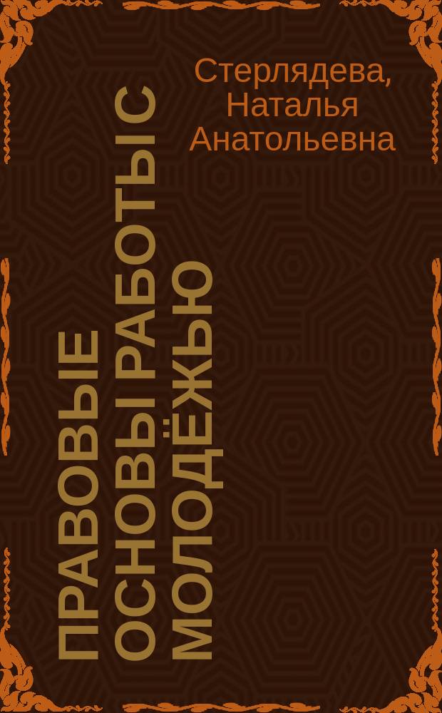 Правовые основы работы с молодёжью : учебное пособие