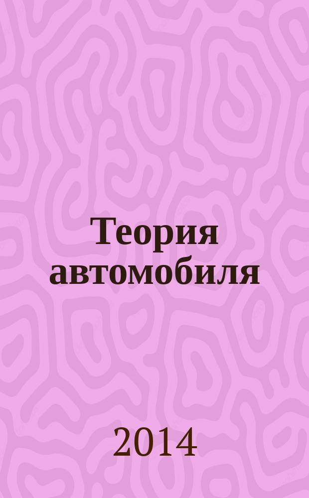 Теория автомобиля : учебное пособие : для студентов высших учебных заведений, обучающихся по специальности 050501.15 - Профессиональное обучение (автомобили и автомобильное хозяйство)