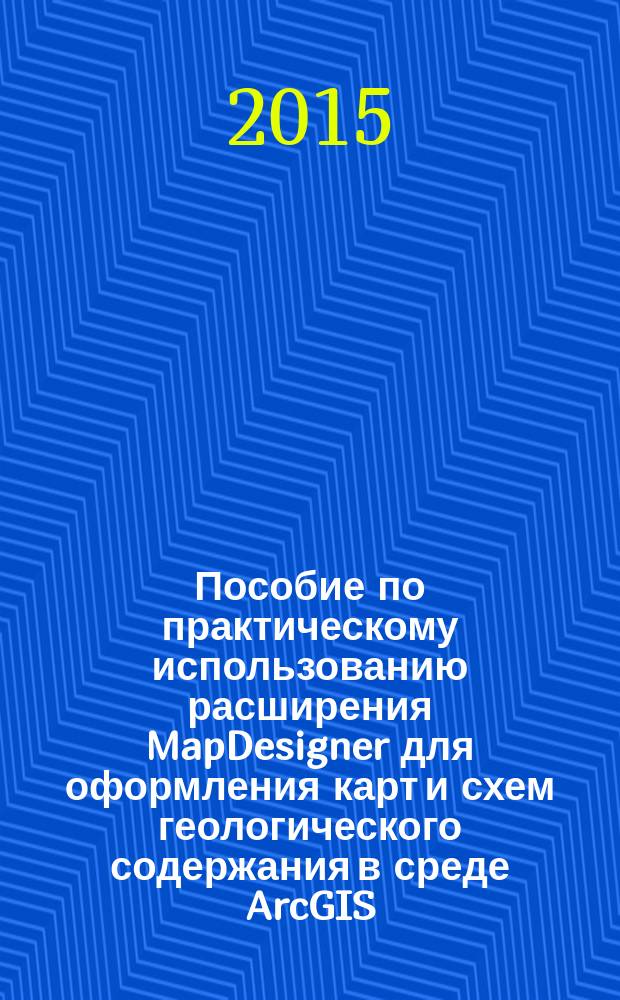 Пособие по практическому использованию расширения MapDesigner для оформления карт и схем геологического содержания в среде ArcGIS
