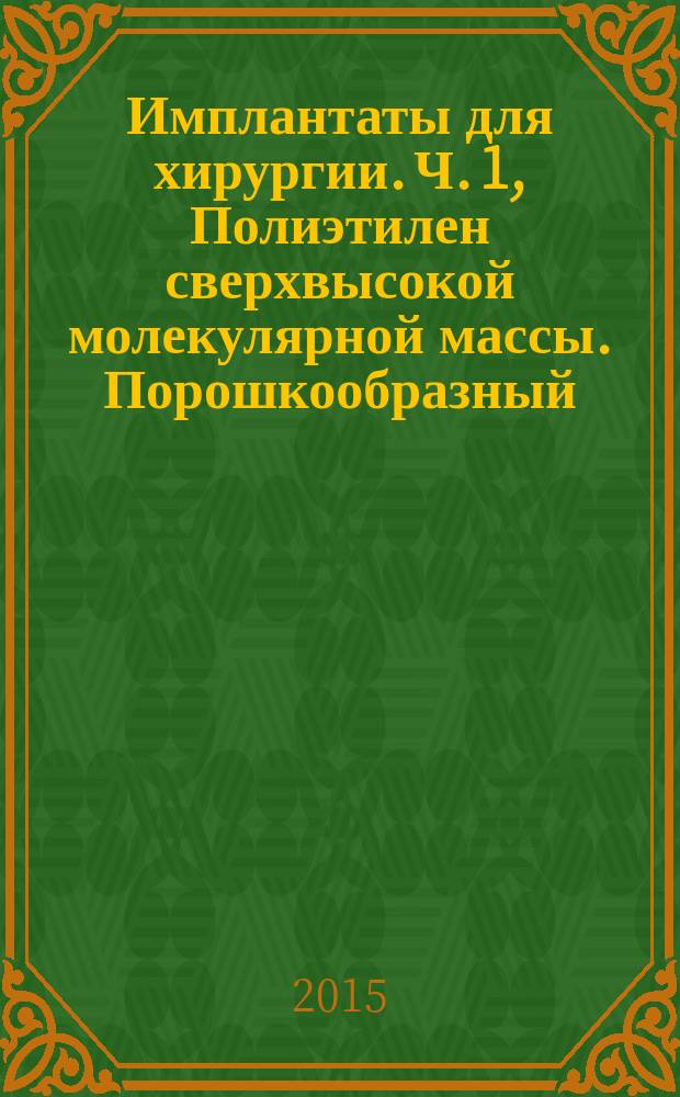 Имплантаты для хирургии. Ч. 1, Полиэтилен сверхвысокой молекулярной массы. Порошкообразный