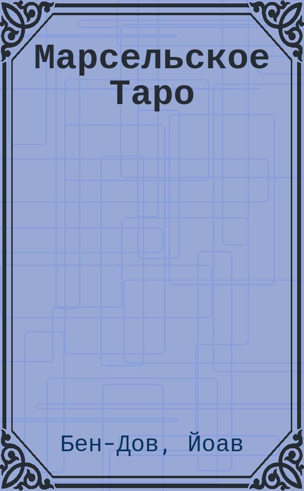 Марсельское Таро : метод открытого чтения карт