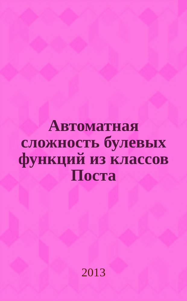 Автоматная сложность булевых функций из классов Поста : автореферат диссертации на соискание ученой степени кандидата физико-математических наук : специальность 05.13.17 <Теоретические основы информатики>