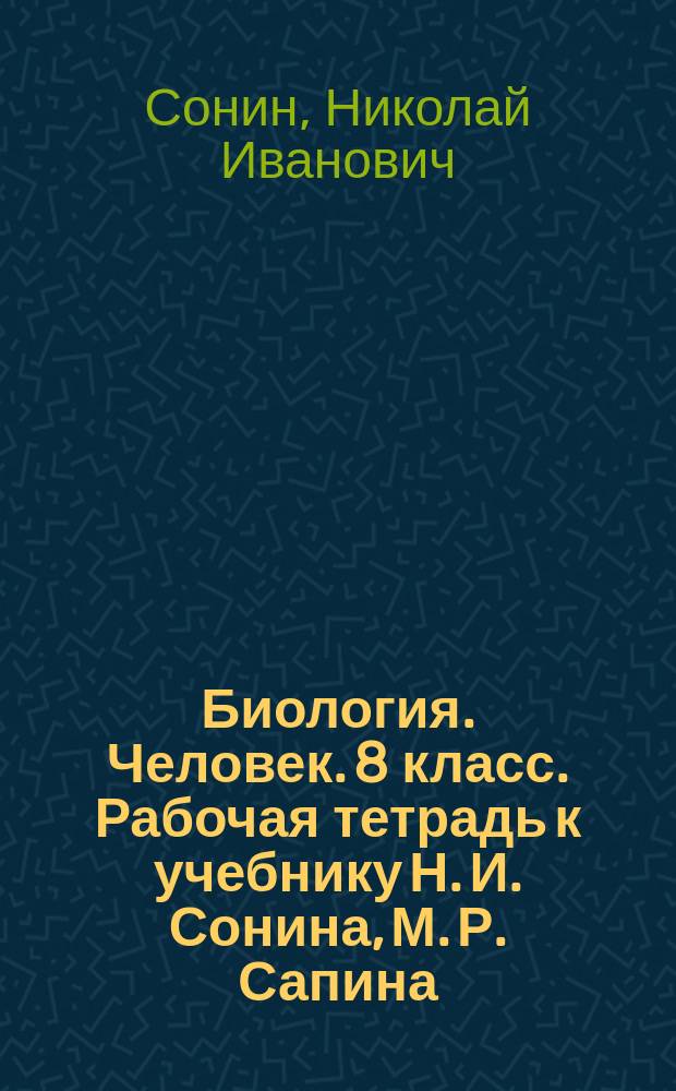 Биология. Человек. 8 класс. Рабочая тетрадь к учебнику Н. И. Сонина, М. Р. Сапина