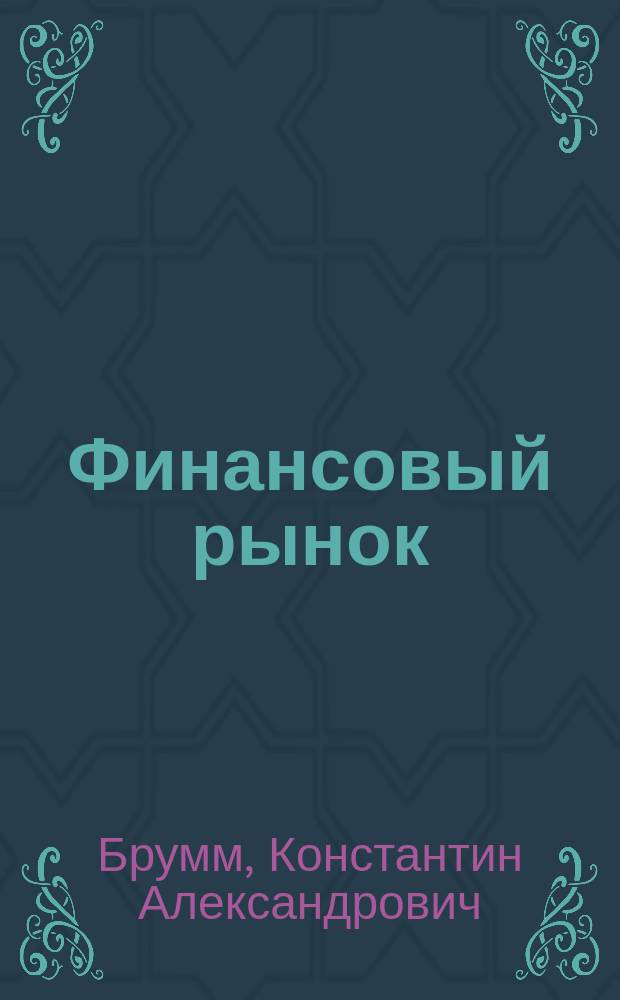 Финансовый рынок : дополнительные учебные материалы для учащихся
