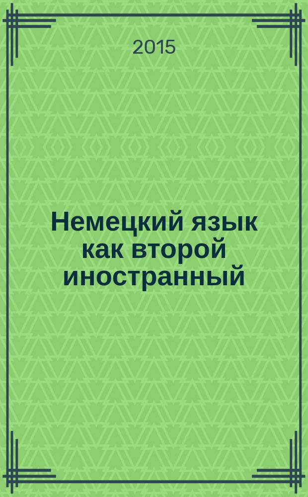 Немецкий язык как второй иностранный : 7 класс : 3-й год обучения : книга для учителя : учебно-методическое пособие