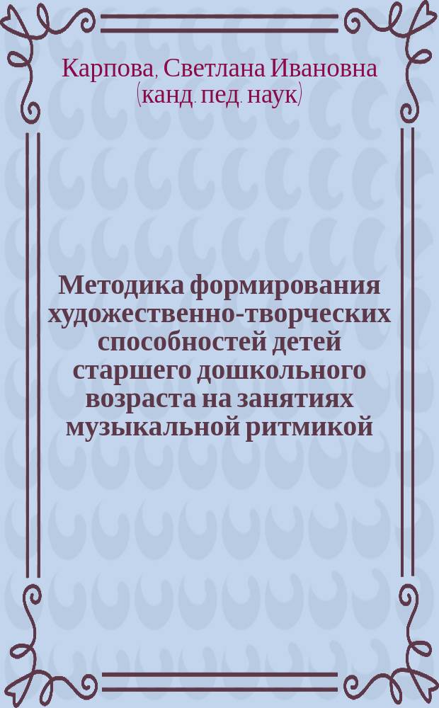 Методика формирования художественно-творческих способностей детей старшего дошкольного возраста на занятиях музыкальной ритмикой : (методическое пособие)