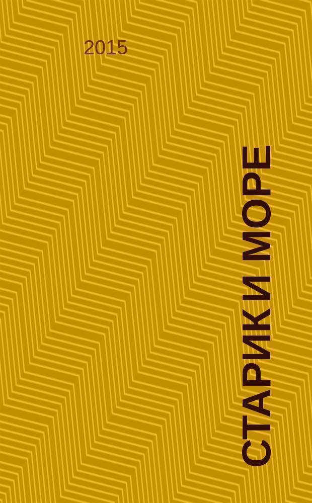 Старик и море; Острова в океане: повесть, роман / Эрнест Хемингуэй; пер. с англ. Е. Голышевой и др.; коммент. А. Романовой, Н. Мельникова