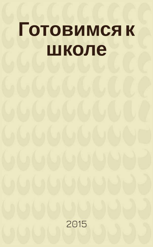 Готовимся к школе : пособие для будущих первоклассников