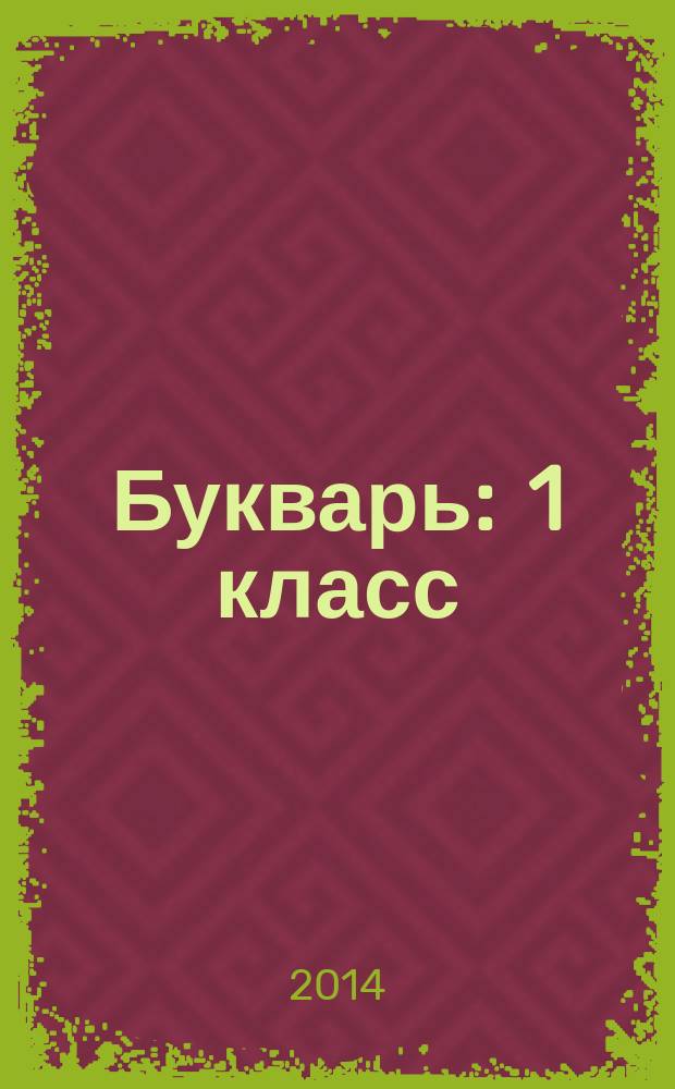 Букварь : 1 класс