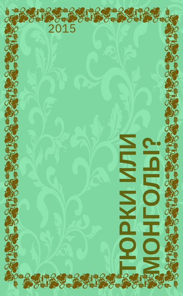 Тюрки или монголы? : эпоха Чингисхана