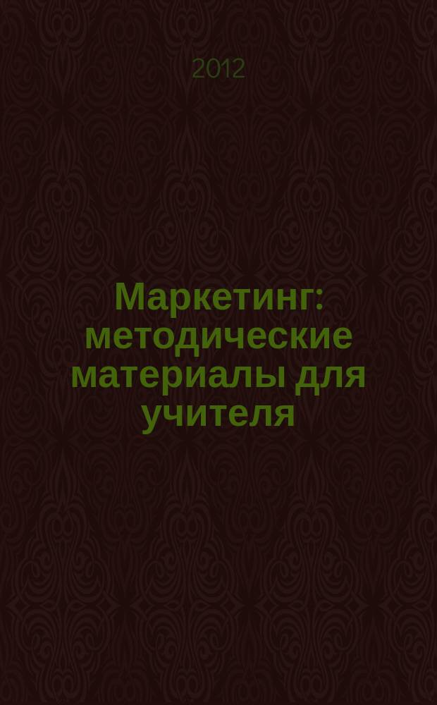 Маркетинг : методические материалы для учителя
