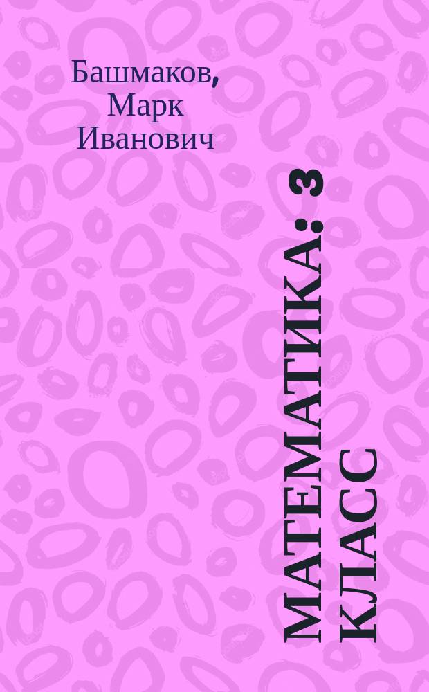 Математика : 3 класс