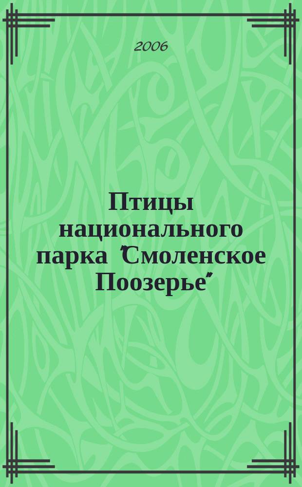 Птицы национального парка "Смоленское Поозерье" = Birds of the national park "Smolenskoe Poozer'ye"