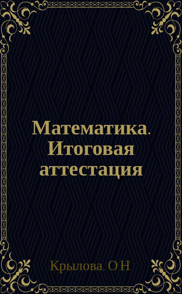 Математика. Итоговая аттестация: 3 класс: типовые тестовые задания