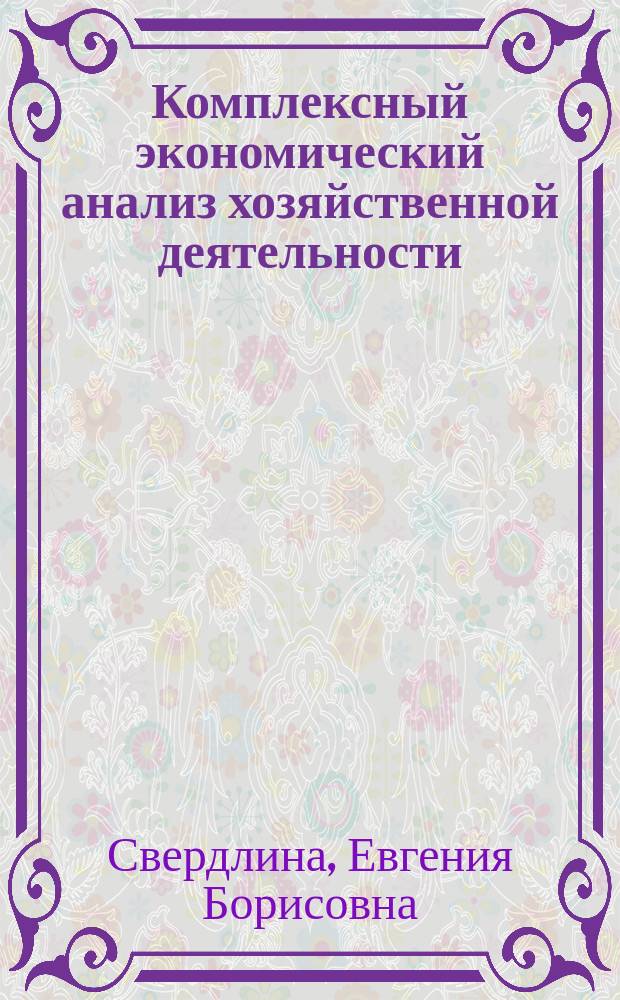 Комплексный экономический анализ хозяйственной деятельности : конспект лекций : в 2 ч