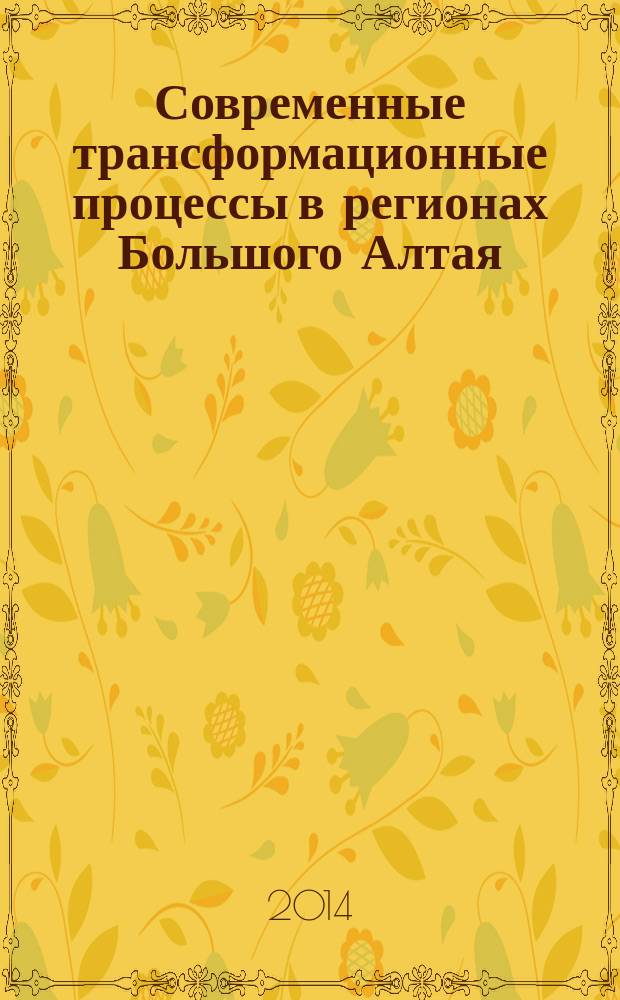 Современные трансформационные процессы в регионах Большого Алтая