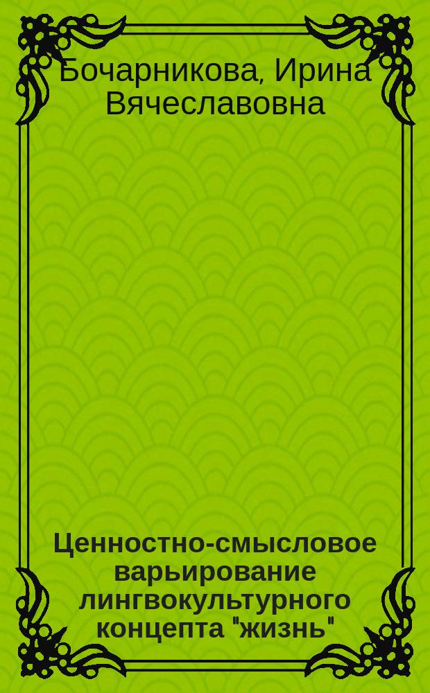 Ценностно-смысловое варьирование лингвокультурного концепта "жизнь" : автореферат диссертации на соискание ученой степени кандидата филологических наук : специальность 10.02.01 <Русский язык>