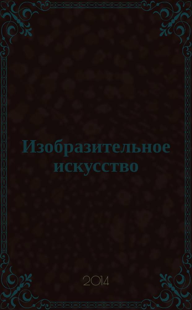 Изобразительное искусство : 4 класс