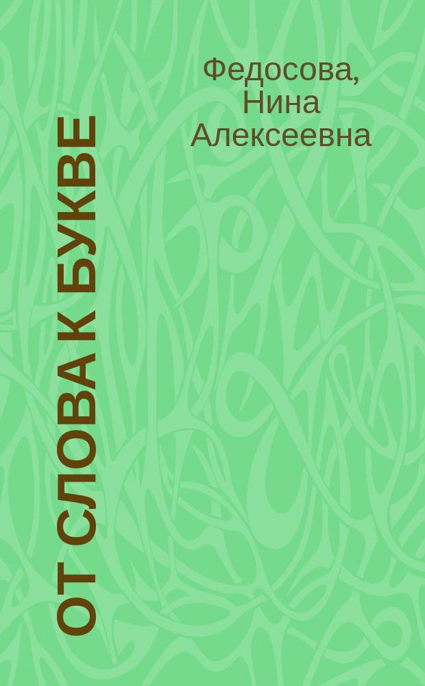 От слова к букве : пособие для детей 5-7 лет : в 2 ч
