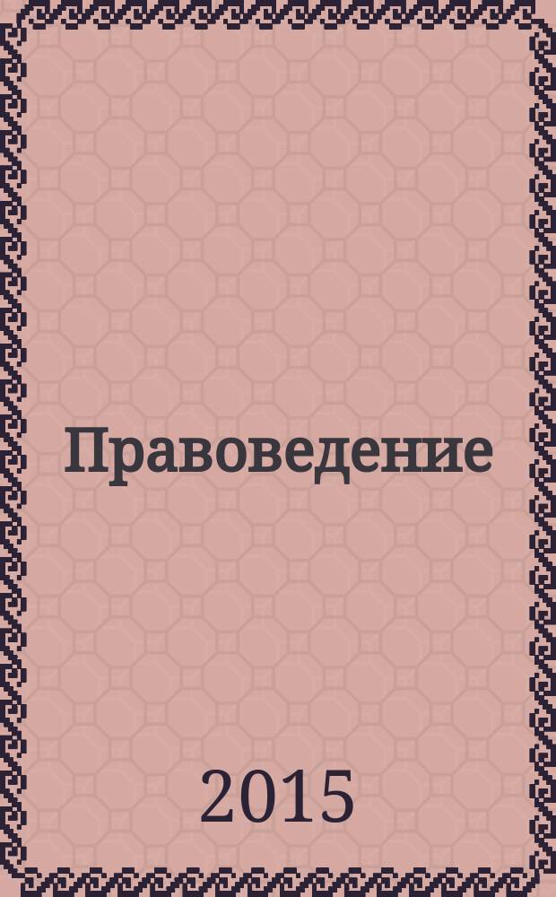 Правоведение : учебное пособие для студентов очной и заочной форм обучения направлений бакалавриата 280700 - Техносферная безопасность, 150700 - Машиностроение, 151900 - Конструкторско-технологическое обеспечение машиностроительных производств