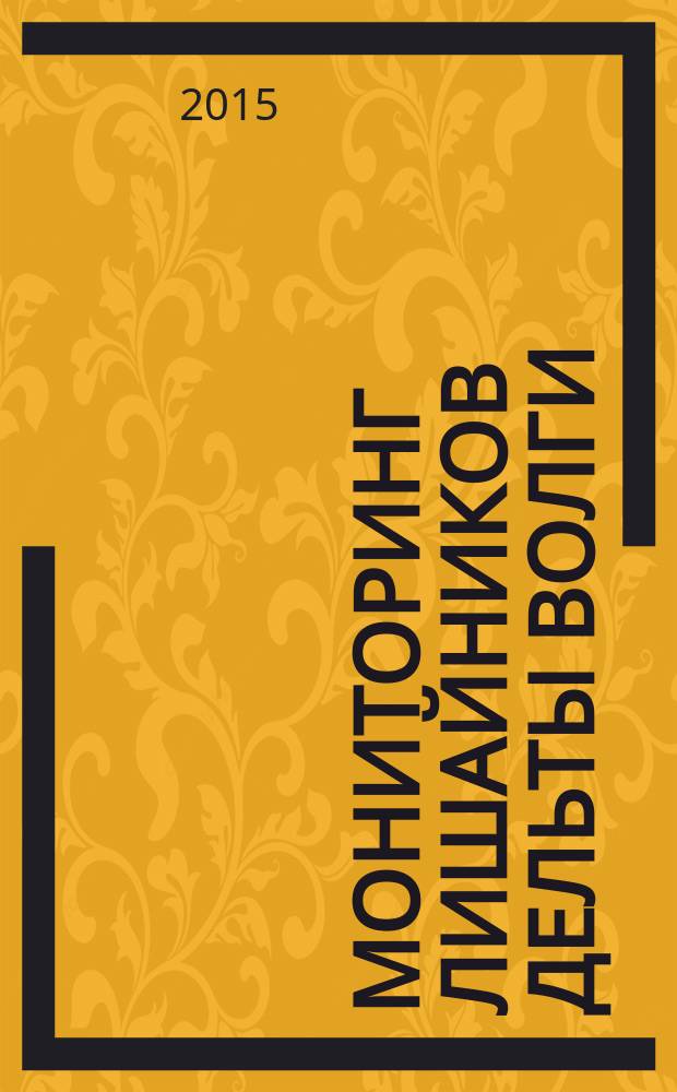 Мониторинг лишайников дельты Волги : монография
