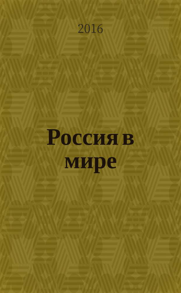 Россия в мире : учебник : базовый уровень : 10 класс