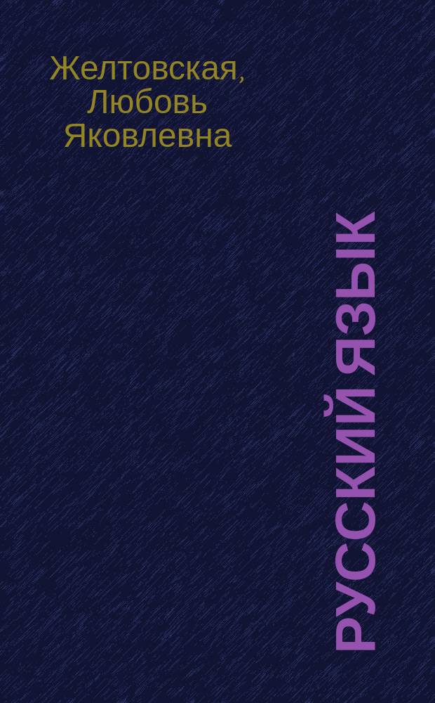 Русский язык : 4 класс