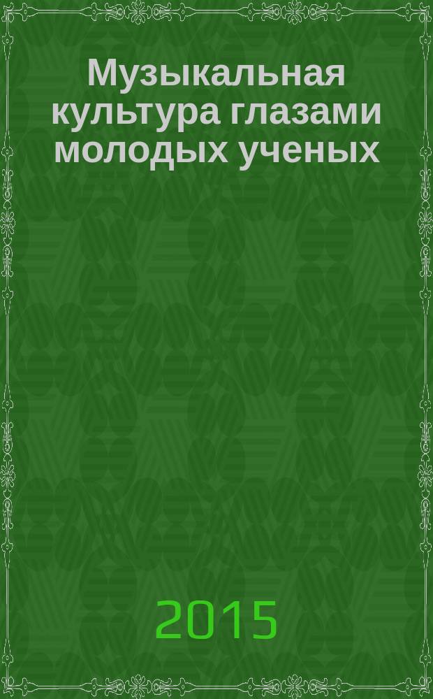Музыкальная культура глазами молодых ученых : сборник научных трудов. Вып. 10