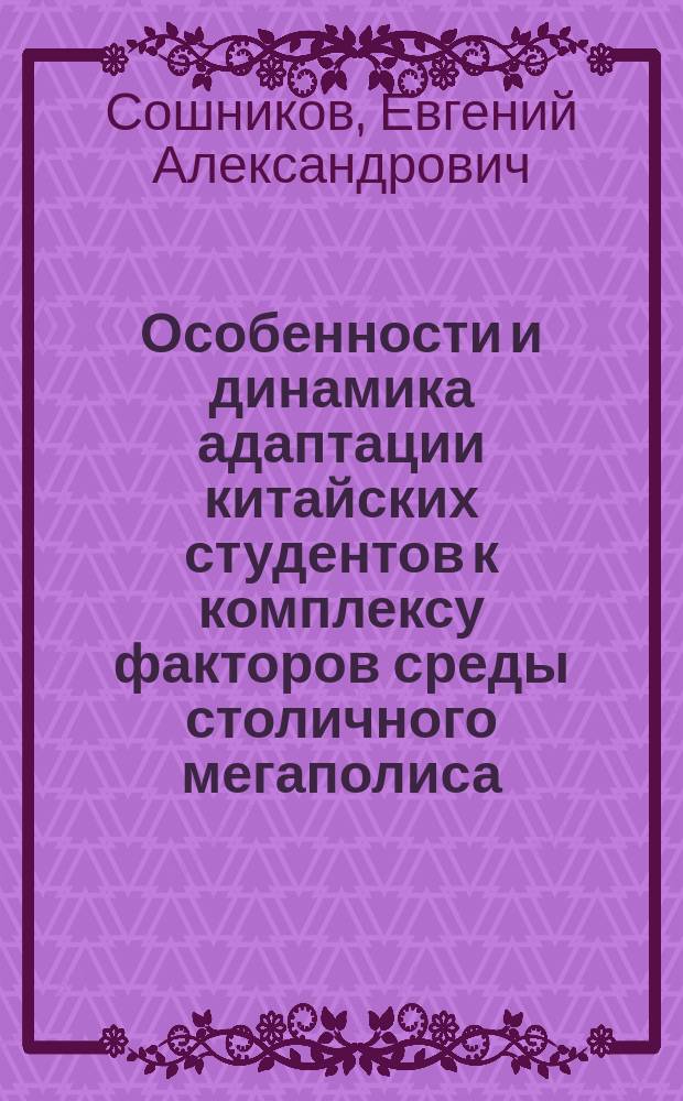 Особенности и динамика адаптации китайских студентов к комплексу факторов среды столичного мегаполиса : автореферат диссертации на соискание ученой степени кандидата биологических наук : специальность 03.02.08 <Экология по отраслям>