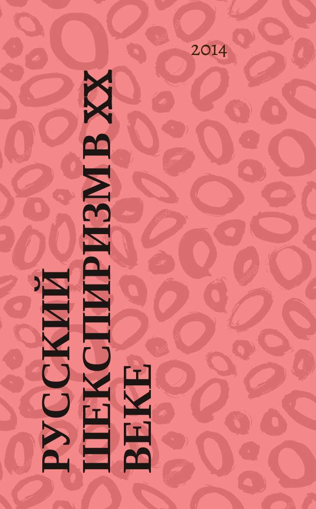 Русский шекспиризм в XX веке : посвящается 450-летию со дня рождения Уильяма Шекспира