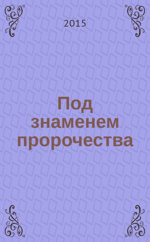 Под знаменем пророчества : роман
