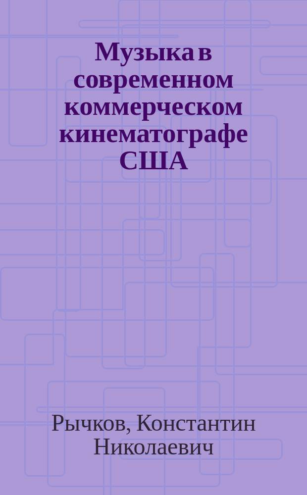Музыка в современном коммерческом кинематографе США:проблемы истории и теории : автореферат диссертации на соискание ученой степени кандидата искусствоведения : специальность 17.00.02 <Музыкальное искусство>