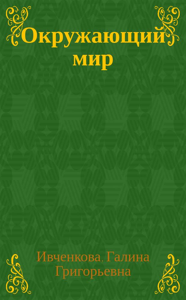 Окружающий мир : 2 класс