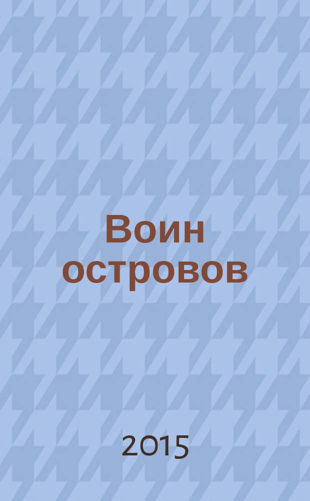 Воин островов : роман