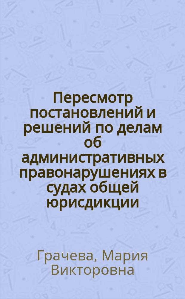 Пересмотр постановлений и решений по делам об административных правонарушениях в судах общей юрисдикции (вопросы теории и практики) : автореферат диссертации на соискание ученой степени кандидата юридических наук : специальность 12.00.14 <Административное право, финансовое право, информационное право>