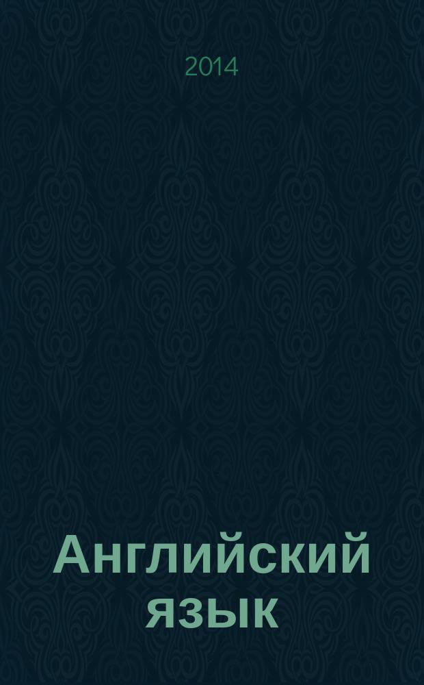 Английский язык : 2 класс